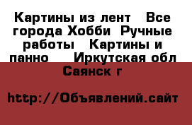 Картины из лент - Все города Хобби. Ручные работы » Картины и панно   . Иркутская обл.,Саянск г.